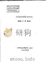 中国水产学会第四次全国会员代表大会暨学术年会交流论文 武昌南湖花?食性的研究 1987.09 PDF电子版封面 龚世园,江辉,徐印呜