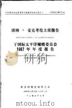 FAO海洋渔业管理讲习班教学材料之四十二  唐纳 A·麦克考伦主席报告于国际太平洋鳙鲽委员会1987年年度报告（ PDF版）