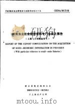 FAO海洋渔业管理讲习班教学材料之十五 搜集渔业社会经济资料专门会议之报告 主要与小型渔业有关 PDF电子版封面 高键译