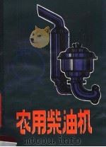 农用柴油机（1980 PDF版）