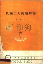 机械工人问题解答  热加工（1958 PDF版）