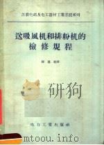 送吸风机和排粉机的检修规程 1957 PDF电子版封面 15036·487 苏联电站及电工器材工业部技术司批准,韩慕乾译
