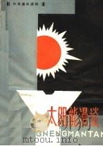 中学课外读物  太阳能漫淡（1979 PDF版）