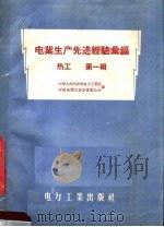 电业生产先进经验汇编 热工 第1辑 1957 PDF电子版封面 15036·488 中华人民共和国电力工业部,中国电业工会全国委员会编