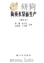 陶质水泵的生产 介绍宜兴直径300公厘混流式陶质水泵和K型陶质水泵   1958  PDF电子版封面  15042·521  陈瑛等著 