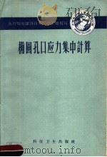椭圆孔口应力集中计算 1958 PDF电子版封面 15119·1084 水利电力部上海勘测设计院编