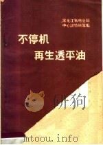 不停机再生透平油 1959 PDF电子版封面 15143·1728 黑龙江省电业局中心试验所等编