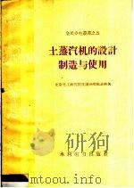 土蒸汽机的设计制造与使用（1958 PDF版）