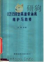 12150型高速柴油机维护与检修 1975 PDF电子版封面 15063·2130 李维珍编