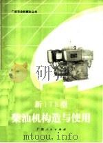 新175型柴油机构造与使用 1979 PDF电子版封面 15113·75 广西壮族自治区农业机械管理局主编