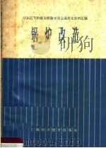 锅炉改造（1966 PDF版）