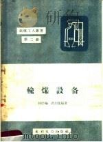 输煤设备 1958 PDF电子版封面 T15143·160 林建明,谭幼竑编著