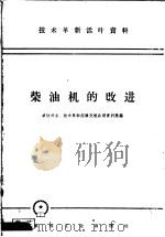 技术革新活叶资料  柴油机的改进   1958  PDF电子版封面  T15033·1391  上海动力机械厂编 