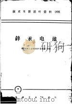 技术革新活叶资料 098 锌汞电池 1958 PDF电子版封面 T15033·1473 第一机械工业部新技术宣传广所编