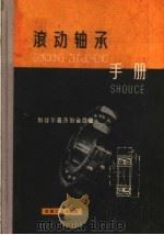 滚动轴承手册（1959 PDF版）
