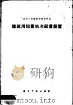 建筑用起重机与起重装置（1957 PDF版）
