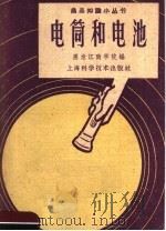 电筒和电池（1959 PDF版）