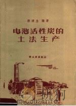 电池活性炭的土法生产   1959  PDF电子版封面  15042·764  郭津生编著 