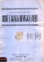 线路工区值长服务试行规程  第2版（1953 PDF版）