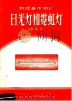 物理基本知识 日光灯和霓虹灯 1958 PDF电子版封面 13051·74 吴祖垲编
