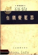 自耦变压器   1954  PDF电子版封面    H.B.嘉桑斯基著 