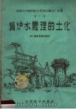 锅炉水处理的土化 1958 PDF电子版封面 15143·1263 电厂建设者集体编著