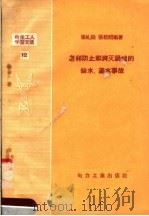怎样防止和消灭锅炉的缺水、漏水事故（1957 PDF版）