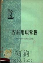 农村用电常识 1963 PDF电子版封面 15071·42 北京供电局北京市郊区电力局编