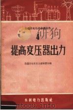 提高变压器出力   1958  PDF电子版封面  15143·1453  全国供电技术会议秘书处编 