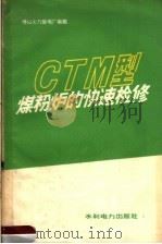 CTM型煤粉炉的快速检修 1959 PDF电子版封面 15143·1722 博山火力发电厂编著