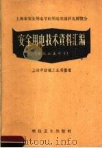安全用电技术资料汇编 纺织工业部分 1958 PDF电子版封面 15119·976 上海市纺织工业局整理