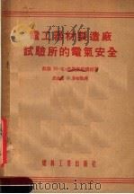 电工器材制造厂试验所的电气安全 1955 PDF电子版封面 (苏联)阿·克·湼斯麦契娜娅著;裘益钟,沙?劭译