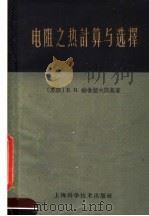 电阻之热计算与选择   1959  PDF电子版封面  15119·186  （苏联）B.H.维舍涅夫斯基著；沈越昭译 