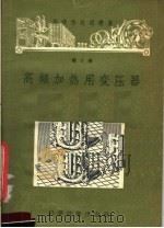 高频加热用变压器 1957 PDF电子版封面 15119·599 (苏)沃洛格金(В.В.Вологдин)著;何毓芝,周维金