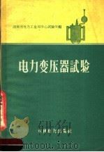 电力变压器试验 1959 PDF电子版封面 15143·1711 湖南省电力工业局中心试验所编