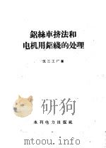 铝丝车挤法和电机用铝线的处理 1958 PDF电子版封面 15143·10411 五三工厂著
