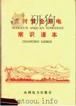 农村安全用电常识课本   1974  PDF电子版封面  15143·3107  《农村安全用电常识课本》编写组 