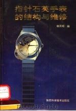 指针石英手表的结构与维修   1992  PDF电子版封面  753691153X  韩天明编 