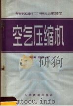 空气压缩机 1965 PDF电子版封面 15043·1563 黄风湘,王宏谋编