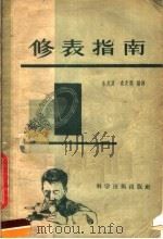 修表指南   1958  PDF电子版封面  15119·616  秦兆良，秦兆麒编译 