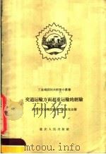 交通运输方面起重运输的经验 1958 PDF电子版封面 15114·17 四川省工业建设经验交流展览会编