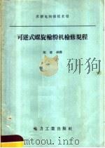 可逆式螺旋输粉机检修规程 1958 PDF电子版封面 15036·673 苏联电站部技术司编制;冯亚征译