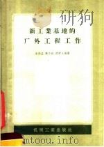 新工业基地的厂外工程工作 1957 PDF电子版封面 15033·780 吴保益著