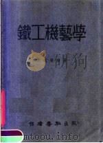 铁工机艺学 增订版 1951 PDF电子版封面 黄远荣撰