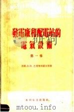 发电厂和配电站的电气设备  第1卷  2版（1959 PDF版）