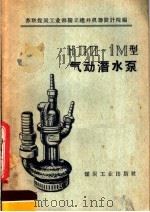 HПП-1M型气动潜水泵（1958 PDF版）