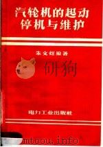 汽轮机的起动停机与维护 1957 PDF电子版封面 T15036·60 朱文煜编著