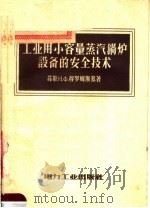 工业用小容量蒸汽锅炉设备的安全技术   1957  PDF电子版封面  15036·621  （苏）穆罗姆斯基（Н.Ф.Муромский）著；张景泰译 