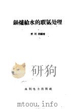 锅炉给水的联氨处理（1958 PDF版）