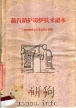 蒸汽锅炉司炉技术读本 1959 PDF电子版封面 15105·113 河南省劳动厅劳动保护处编